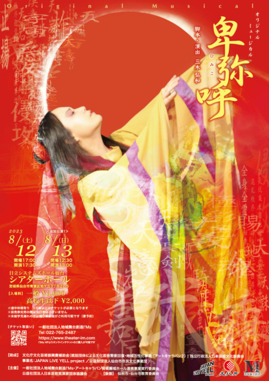 卑弥呼_フライヤー/キービジュアル