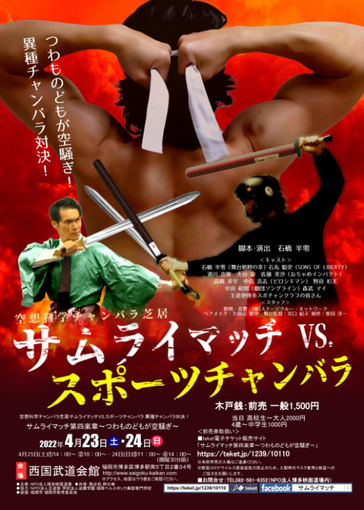 サムライマッチ第四楽章～つわものどもが空騒ぎ～_フライヤー/キービジュアル