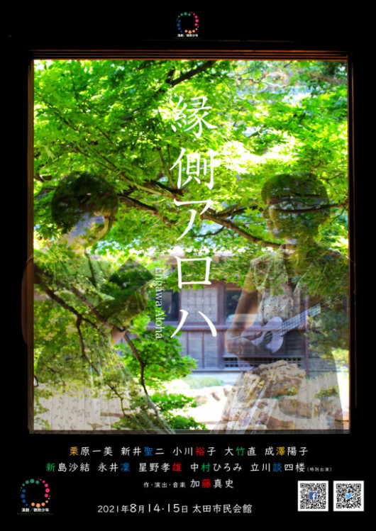 縁側アロハ_フライヤー/キービジュアル