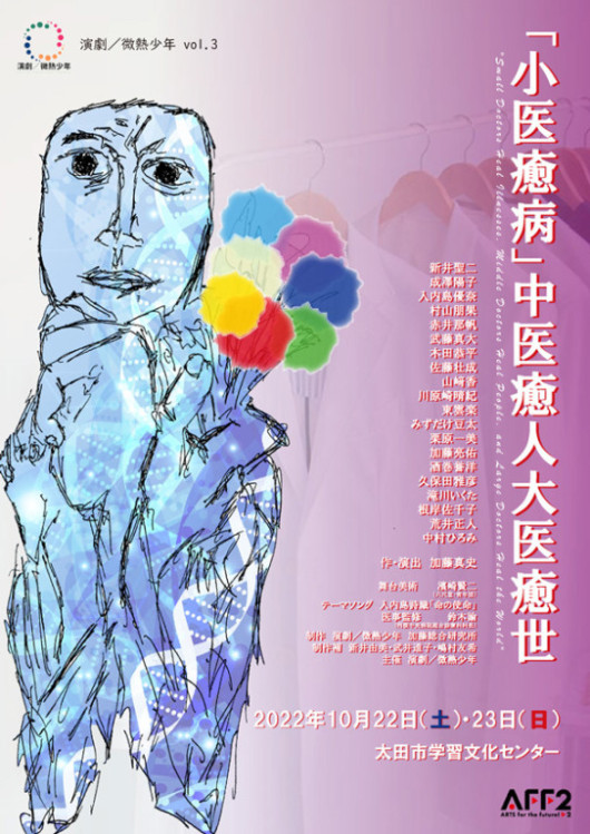 「小医癒病」中医癒人大医癒世_フライヤー/キービジュアル