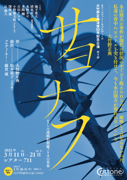 サヨナフ　－ピストル連続射殺魔ノリオの青春_フライヤー/キービジュアル