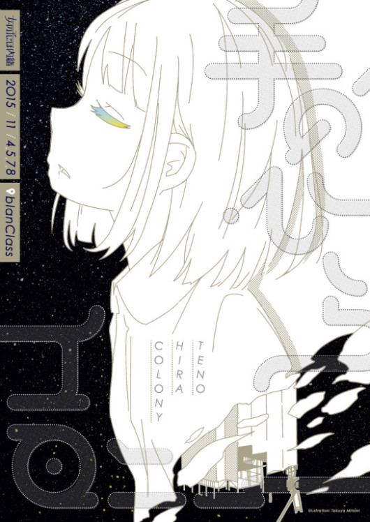 手のひらコロニー_フライヤー/キービジュアル