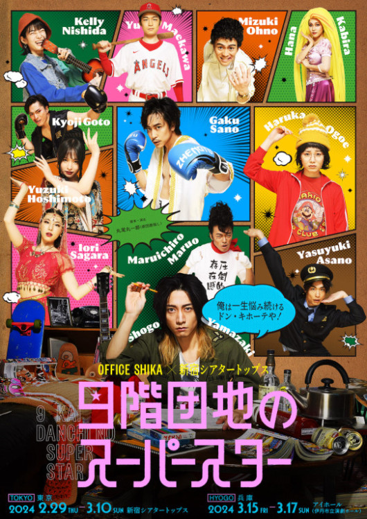 9階団地のスーパースター_フライヤー/キービジュアル