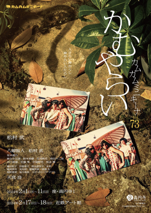 かむやらい_フライヤー/キービジュアル