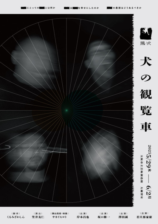 犬の観覧車_フライヤー/キービジュアル