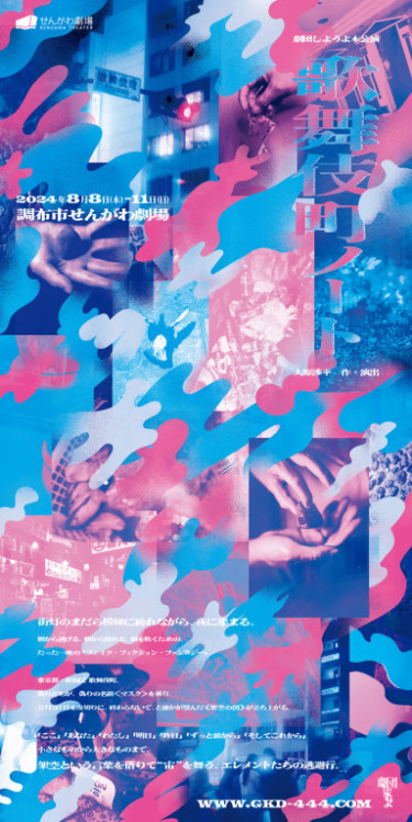 『歌舞伎町ノート』_フライヤー/キービジュアル