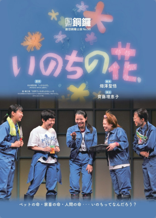 いのちの花_フライヤー/キービジュアル