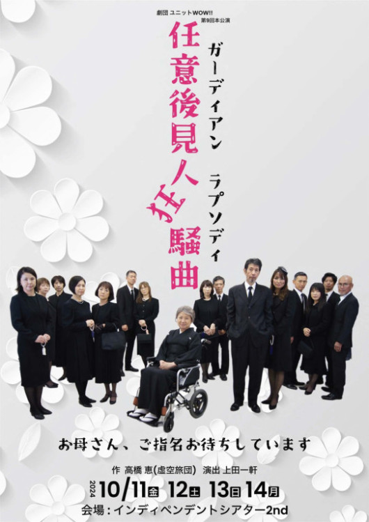 劇団ユニットWOW!!第9回本公演「任意後見人狂騒曲　ガーディアン・ラプソディ」_フライヤー/キービジュアル