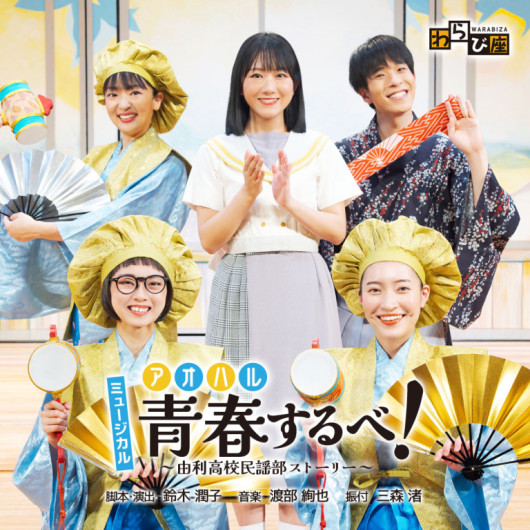 青春（アオハル）するべ！～由利高校民謡部ストーリー～_フライヤー/キービジュアル