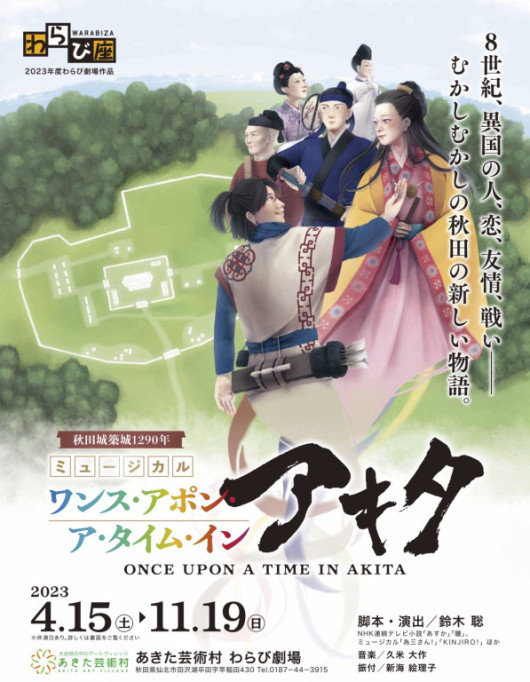 ワンス・アポン・ア・タイム・イン・アキタ_フライヤー/キービジュアル