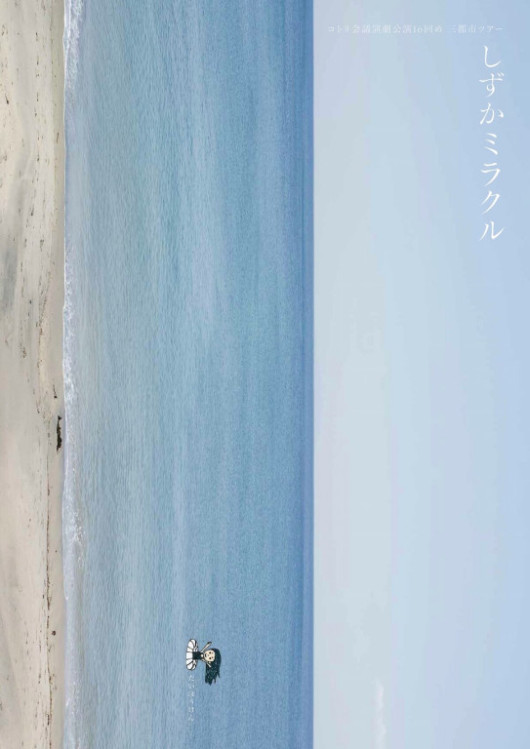 しずかミラクル_フライヤー/キービジュアル