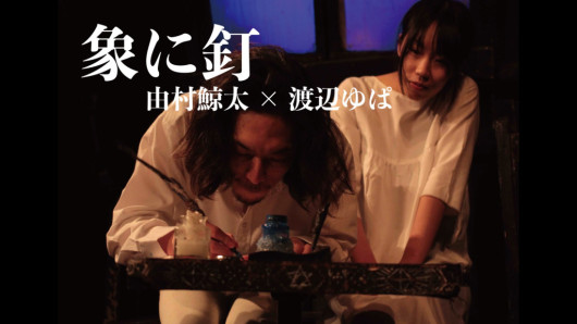 象に釘_舞台写真