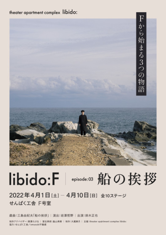 libido：F：船の挨拶_フライヤー/キービジュアル