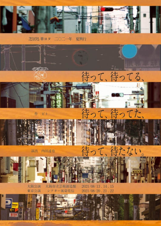 待って、待ってる、待って、待ってた、待って、待たない。_フライヤー/キービジュアル