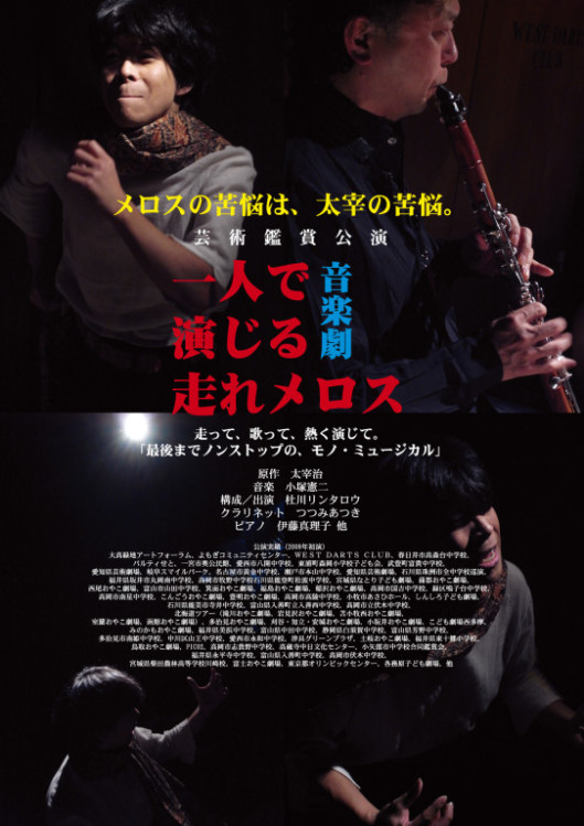 音楽劇　一人で演じる走れメロス_フライヤー/キービジュアル