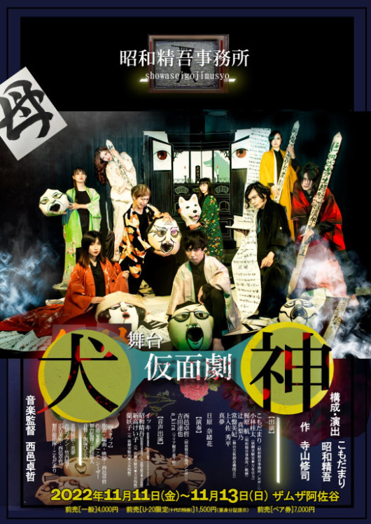 『仮面劇・犬神』_フライヤー/キービジュアル