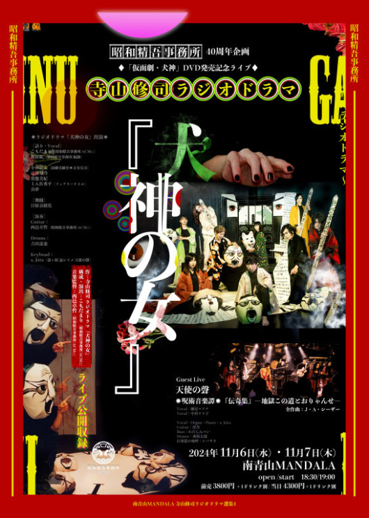 寺山修司ラジオドラマ『犬神の女』ライブ_フライヤー/キービジュアル