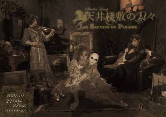 天井棧敷の人々～LES ENFANTS DU PARADIS～_フライヤー/キービジュアル