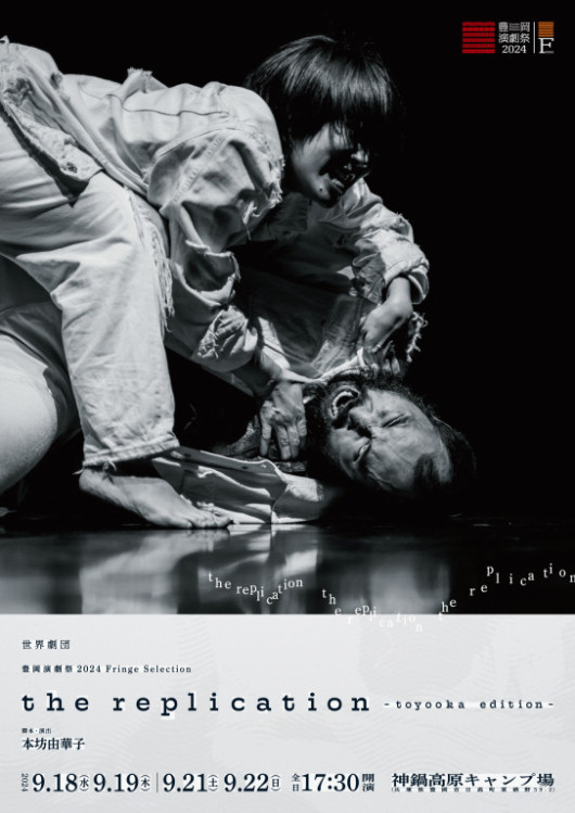 the replication－toyooka edition－_フライヤー/キービジュアル