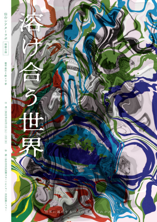 溶け合う世界_フライヤー/キービジュアル