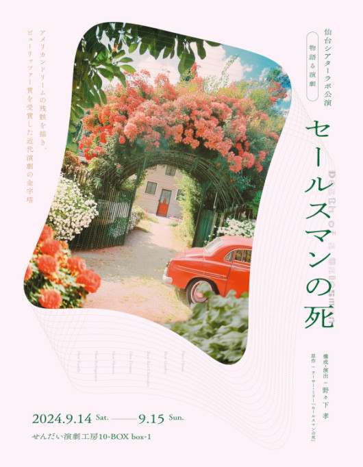 物語る演劇 セールスマンの死_フライヤー/キービジュアル