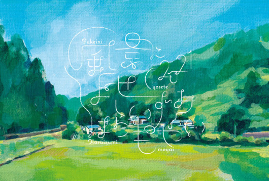 風景によせて2021　はらいずみ もやい_フライヤー/キービジュアル