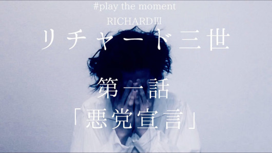 第二回公演「自宅待機俳優たちによる“リチャード三世”」_フライヤー/キービジュアル