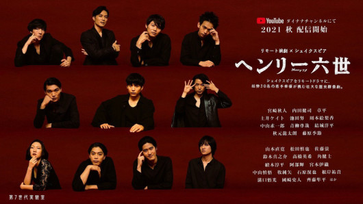 第四回公演  リモート演劇×シェイクスピア「ヘンリー六世」_フライヤー/キービジュアル