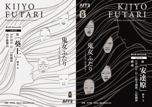 第三回能meets能　鬼女ふたり　高知公演「安達原」_フライヤー/キービジュアル