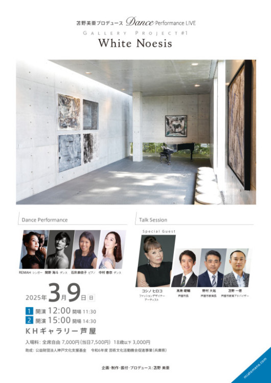 苫野美亜プロデュース　Dance Performance LIVE   Gallery Project #1  White Noesis_フライヤー/キービジュアル