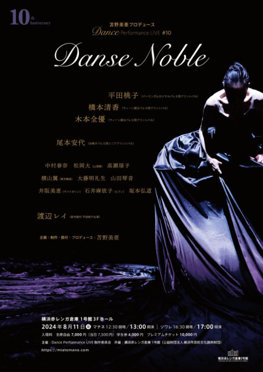 苫野美亜プロデュース　Dance Performance LIVE #10  10th Anniversary  「Danse Noble」_フライヤー/キービジュアル