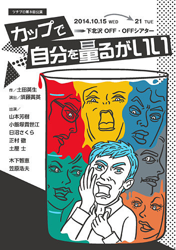 ツチプロ『カップで自分を量るがいい』_フライヤー/キービジュアル