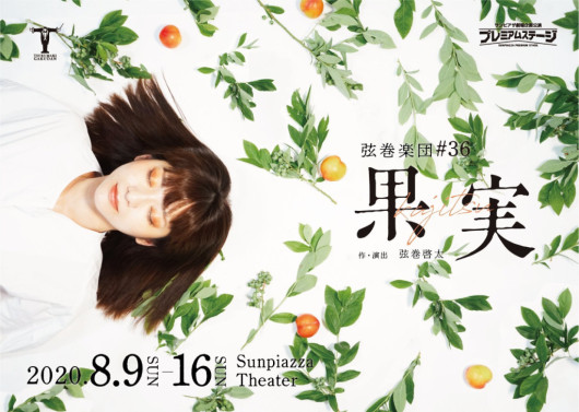 果実_フライヤー/キービジュアル