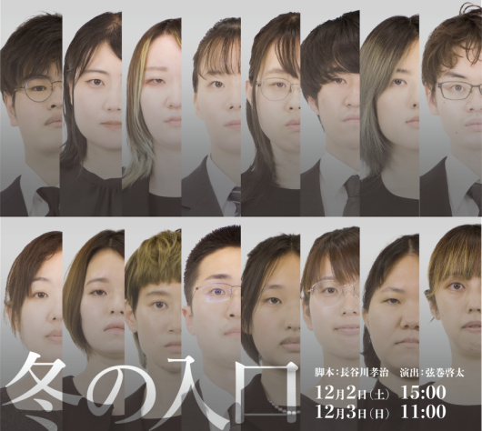 冬の入口_フライヤー/キービジュアル