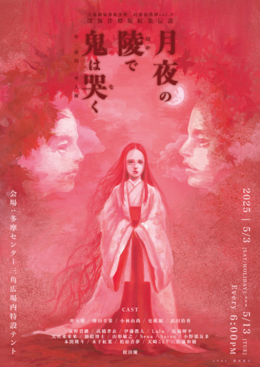 月夜の陵で鬼は哭く_フライヤー/キービジュアル