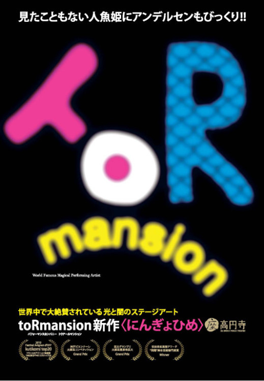 にんぎょひめ_フライヤー/キービジュアル