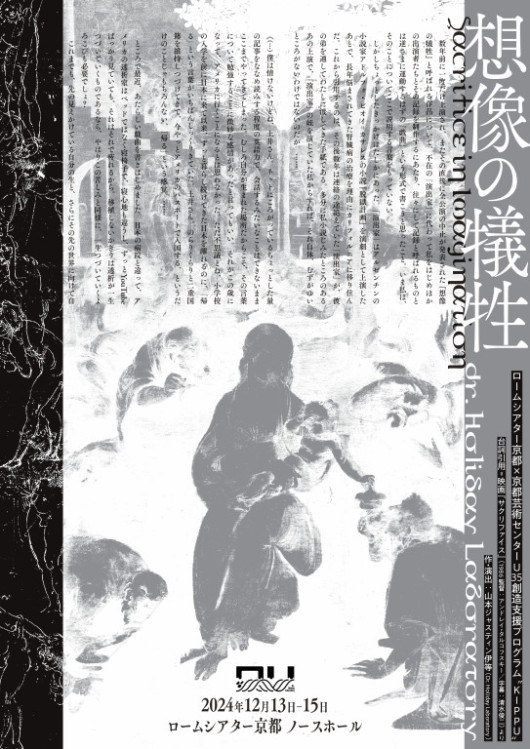 想像の犠牲　2024年京都ver._フライヤー/キービジュアル