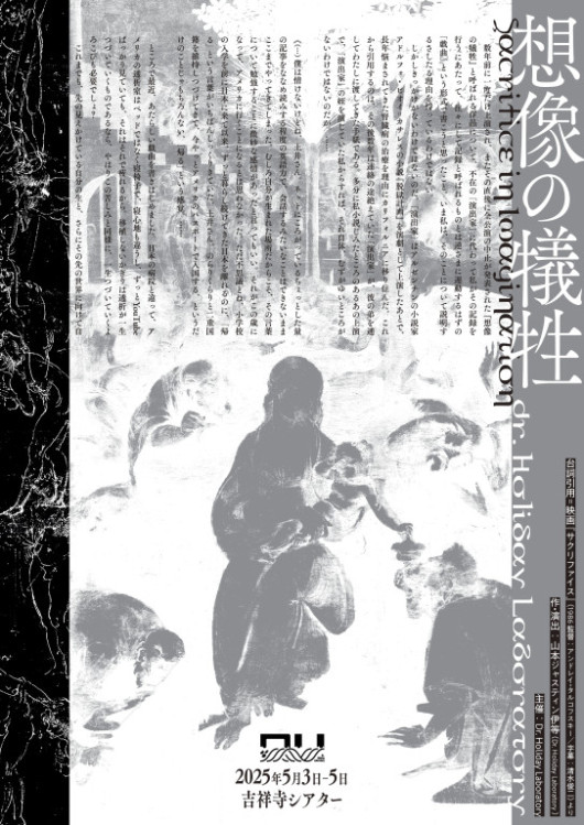 想像の犠牲 2025年東京ver._フライヤー/キービジュアル