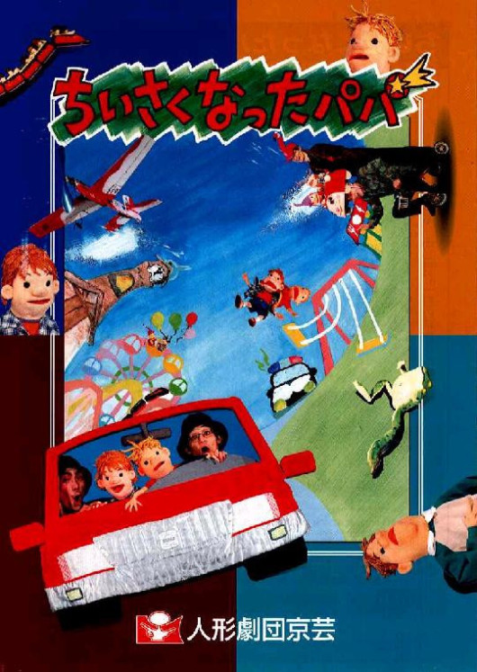 ちいさくなったパパ_フライヤー/キービジュアル