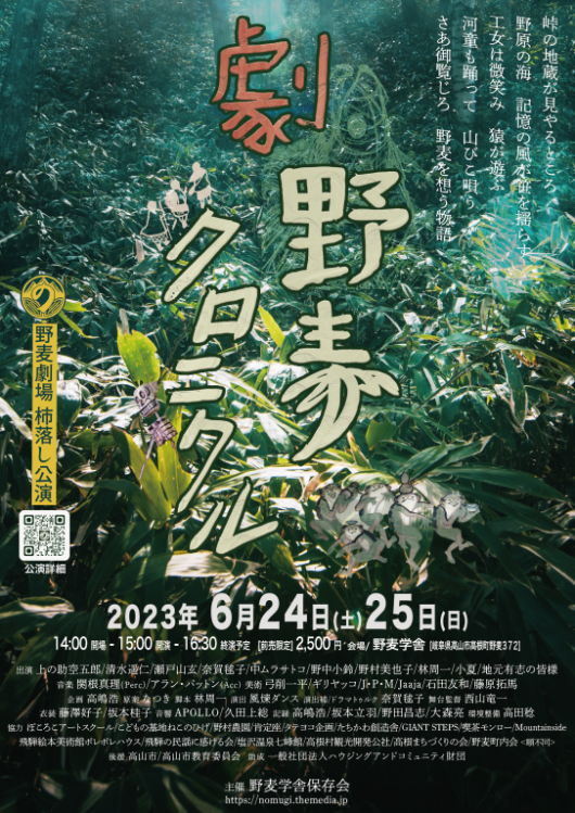 劇・野麦クロニクル_ポスター