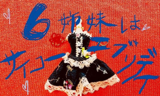 6姉妹はサイコーエブリデイ_フライヤー/キービジュアル