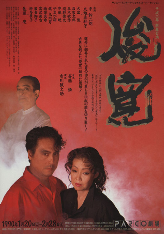 俊寛_フライヤー/キービジュアル