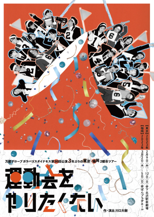 運動会をやりたくない_フライヤー/キービジュアル