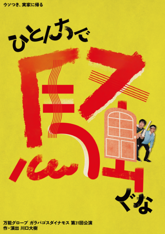 ひとんちで騒ぐな_フライヤー/キービジュアル