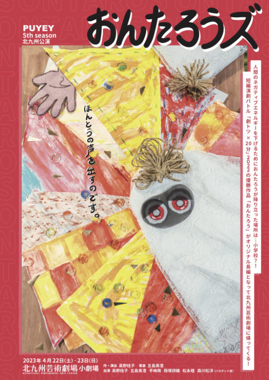 おんたろうズ_フライヤー/キービジュアル