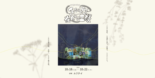 手のひらの町、夜更かしの王様_フライヤー/キービジュアル