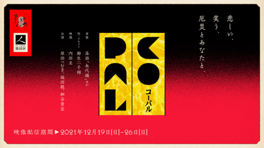 コーパル_フライヤー/キービジュアル