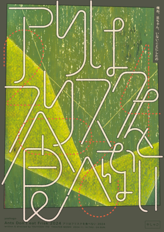 アリはフリスクを食べない2024_フライヤー/キービジュアル