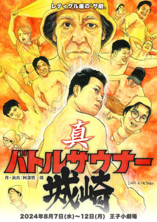 真・バトルサウナー城崎_フライヤー/キービジュアル