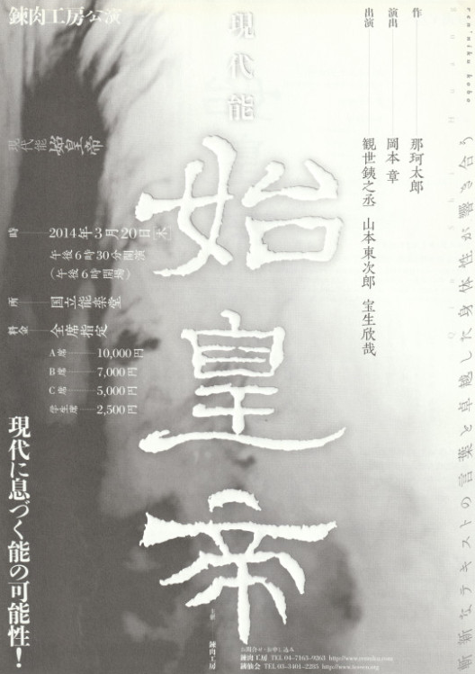 現代能『始皇帝』_フライヤー/キービジュアル